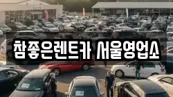 참좋은렌트카 서울영업소