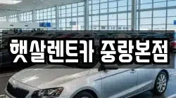 햇살렌트카 중랑본점