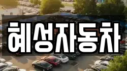 혜성자동차