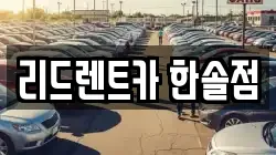 리드렌트카 한솔점