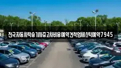 전국자동차탁송기사중고차비용예약견적업체스틱예약7945
