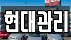 현대관리