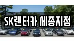 SK렌터카 세종지점