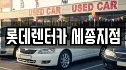 롯데렌터카 세종지점
