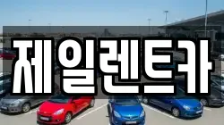제일렌트카