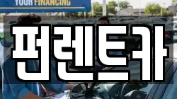펀렌트카