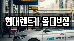 현대렌트카 몰디브점