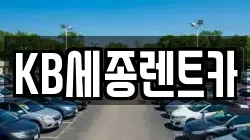 KB세종렌트카