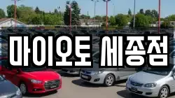 마이오토 세종점
