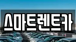 스마트렌트카