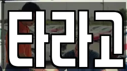 타라고