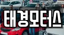 태경모터스