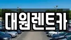 대원렌트카