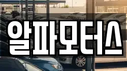 알파모터스