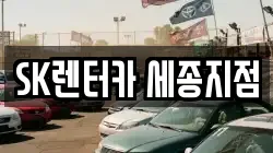 SK렌터카 세종지점