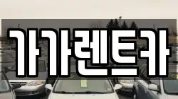 가가렌트카