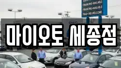 마이오토 세종점