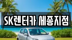 SK렌터카 세종지점