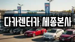 다카렌터카 세종본사