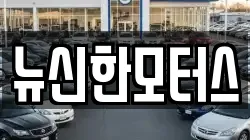 뉴신한모터스