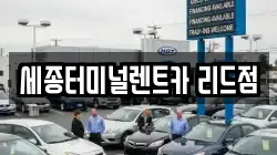 세종특별자치시 대평동 렌트카,단기렌트카,장기렌트카,중고차,중고차매매,중고차매입