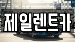 제일렌트카