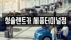 청솔렌트카 세종터미널점
