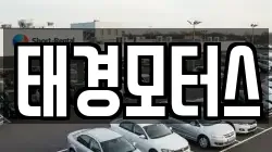 태경모터스