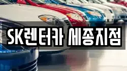 SK렌터카 세종지점