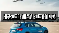 바로렌트카 세종시렌트카예약소