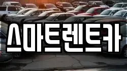 스마트렌트카