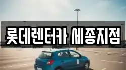 롯데렌터카 세종지점