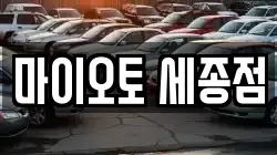 세종특별자치시 렌트카,단기렌트카,장기렌트카,중고차,중고차매매,중고차매입