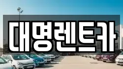 대명렌트카