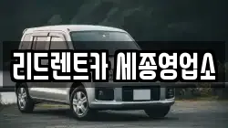 세종특별자치시 반곡동 렌트카,단기렌트카,장기렌트카,중고차,중고차매매,중고차매입