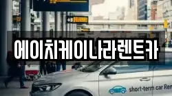 에이치케이나라렌트카