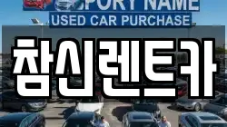 참신렌트카
