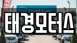 태경모터스