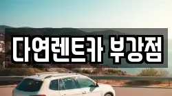 다연렌트카 부강점