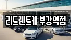 세종특별자치시 부강면 렌트카,단기렌트카,장기렌트카,중고차,중고차매매,중고차매입