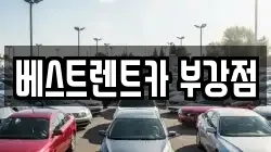 베스트렌트카 부강점