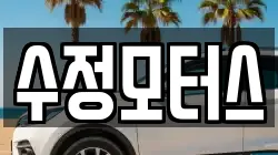 수정모터스