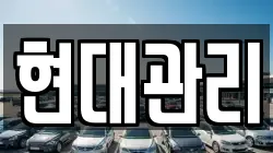 현대관리