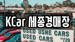 KCar 세종경매장
