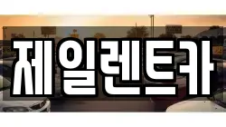제일렌트카