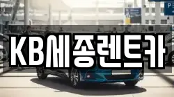 세종특별자치시 산울동 렌트카,단기렌트카,장기렌트카,중고차,중고차매매,중고차매입