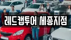 레드캡투어 세종지점