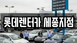 롯데렌터카 세종지점