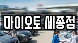 마이오토 세종점