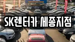 SK렌터카 세종지점